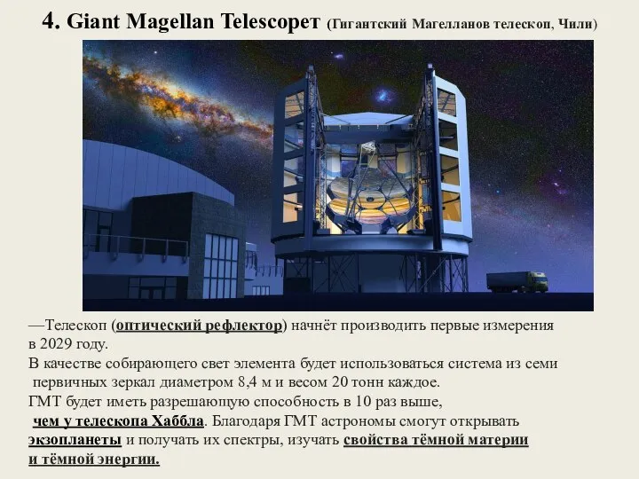 4. Giant Magellan Telescopeт (Гигантский Магелланов телескоп, Чили) —Телескоп (оптический рефлектор)