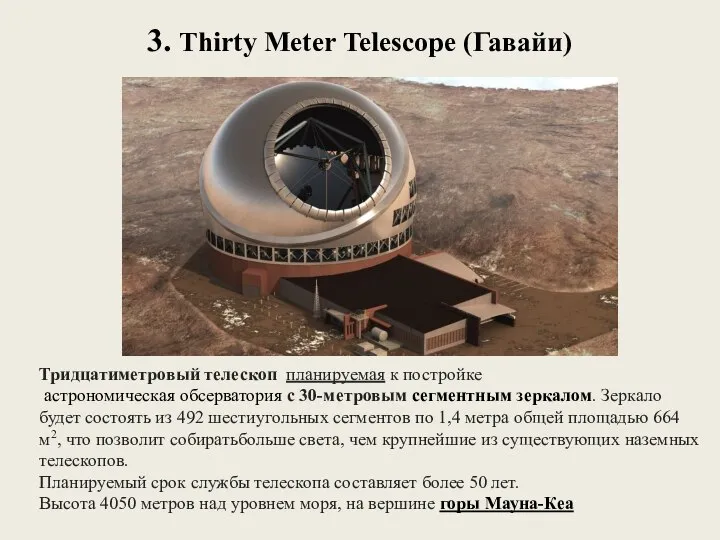 3. Thirty Meter Telescope (Гавайи) Тридцатиметровый телескоп планируемая к постройке астрономическая