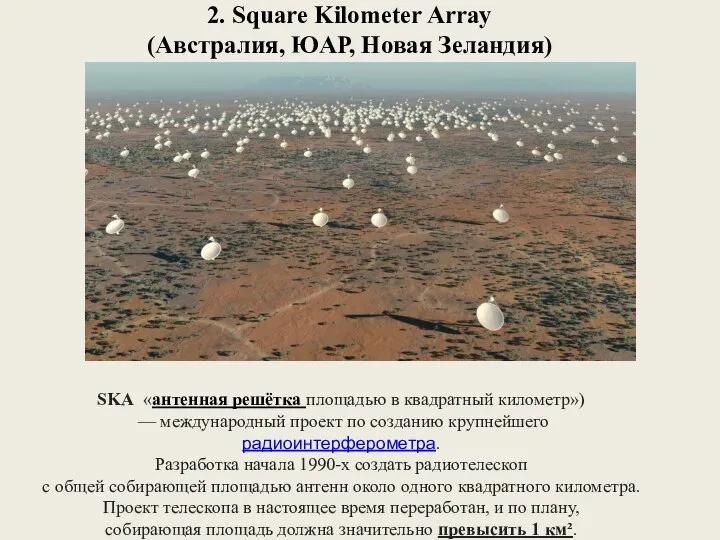 2. Square Kilometer Array (Австралия, ЮАР, Новая Зеландия) SKA «антенная решётка