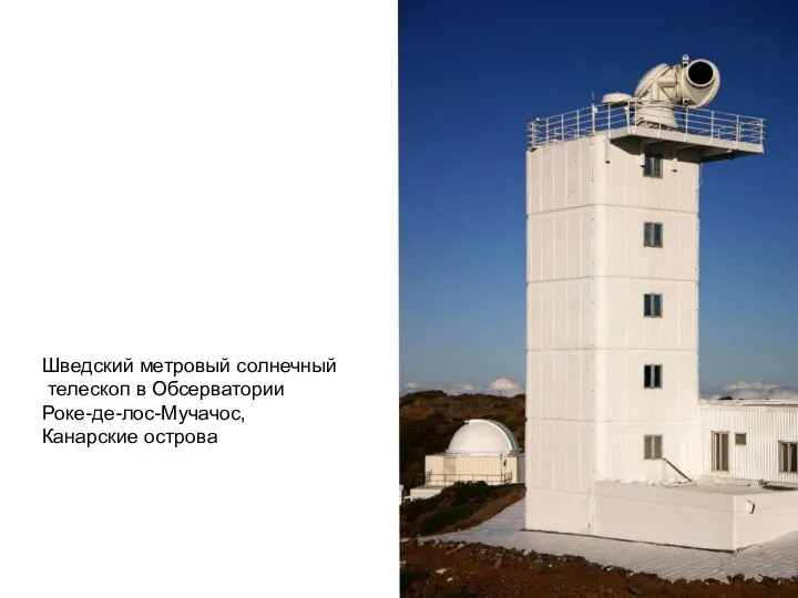 Шведский метровый солнечный телескоп в Обсерватории Роке-де-лос-Мучачос, Канарские острова