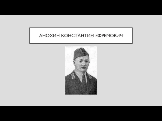 АНОХИН КОНСТАНТИН ЕФРЕМОВИЧ