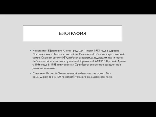 БИОГРАФИЯ Константин Ефремович Анохин родился 1 июня 1913 года в деревне