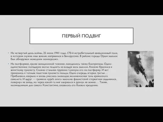 ПЕРВЫЙ ПОДВИГ На четвертый день войны, 25 июня 1941 года, 170-й