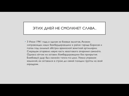 ЭТИХ ДНЕЙ НЕ СМОЛКНЕТ СЛАВА.. 3 Июля 1941 года, в одном