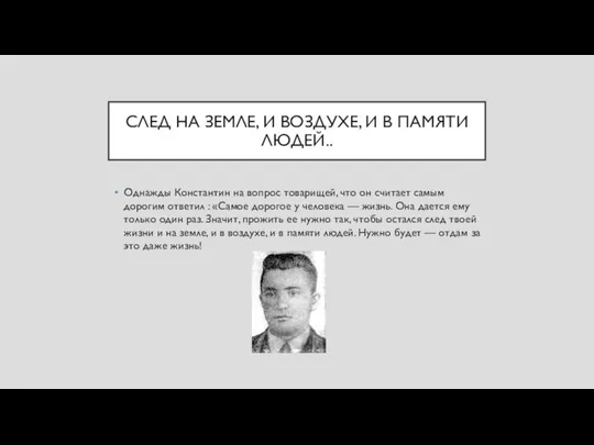 СЛЕД НА ЗЕМЛЕ, И ВОЗДУХЕ, И В ПАМЯТИ ЛЮДЕЙ.. Однажды Константин