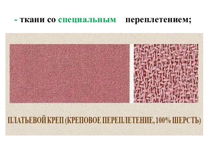 - ткани со специальным переплетением;