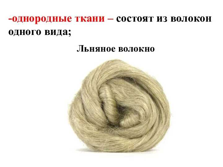 -однородные ткани – состоят из волокон одного вида; Льняное волокно