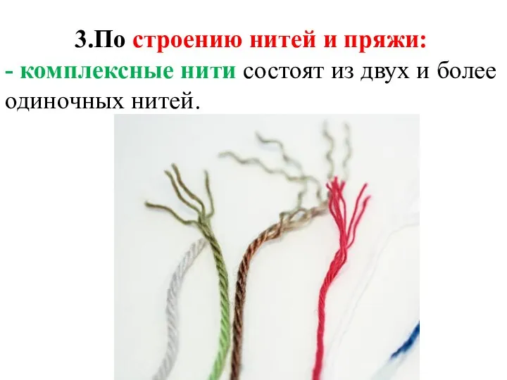 3.По строению нитей и пряжи: - комплексные нити состоят из двух и более одиночных нитей.