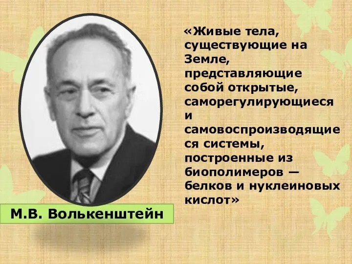 «Живые тела, существующие на Земле, представляющие собой открытые, саморегулирующиеся и самовоспроизводящиеся