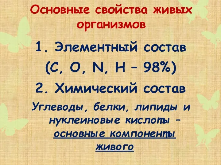 Основные свойства живых организмов 1. Элементный состав (C, O, N, H