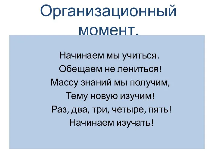 Организационный момент. Начинаем мы учиться. Обещаем не лениться! Массу знаний мы