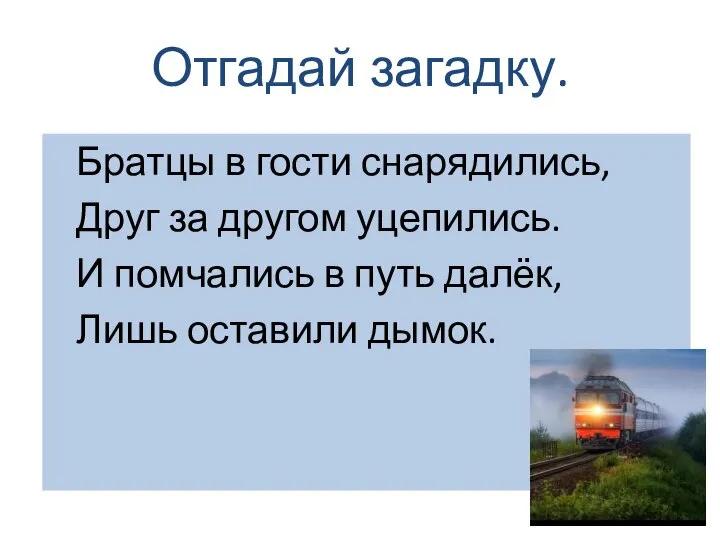 Отгадай загадку. Братцы в гости снарядились, Друг за другом уцепились. И