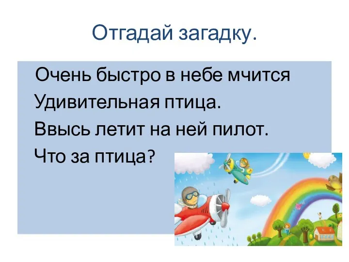 Отгадай загадку. Очень быстро в небе мчится Удивительная птица. Ввысь летит