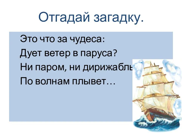 Отгадай загадку. Это что за чудеса: Дует ветер в паруса? Ни