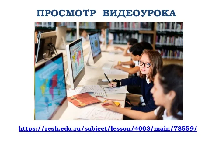 ПРОСМОТР ВИДЕОУРОКА https://resh.edu.ru/subject/lesson/4003/main/78559/