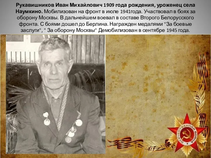 Рукавишников Иван Михайлович 1909 года рождения, уроженец села Наумкино. Мобилизован на