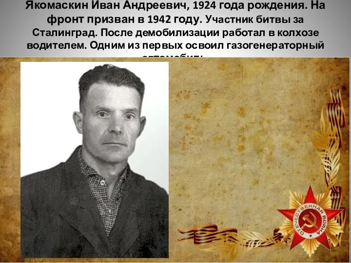 Якомаскин Иван Андреевич, 1924 года рождения. На фронт призван в 1942