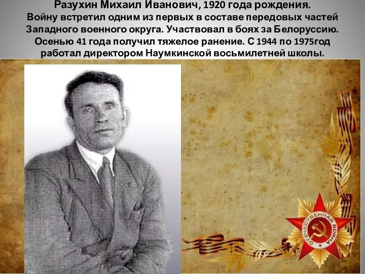 Разухин Михаил Иванович, 1920 года рождения. Войну встретил одним из первых