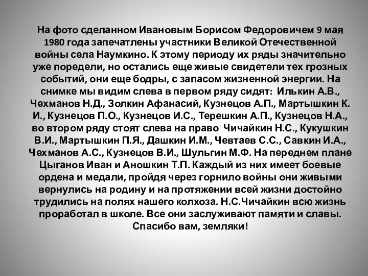 На фото сделанном Ивановым Борисом Федоровичем 9 мая 1980 года запечатлены