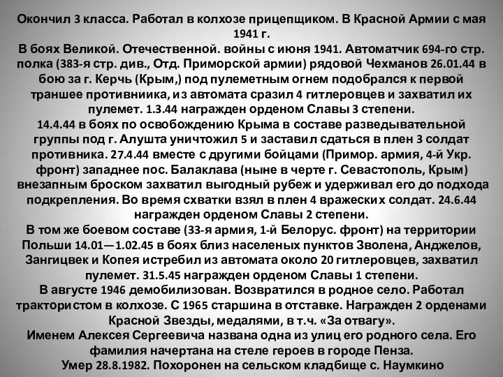 Окончил 3 класса. Работал в колхозе прицепщиком. В Красной Армии с