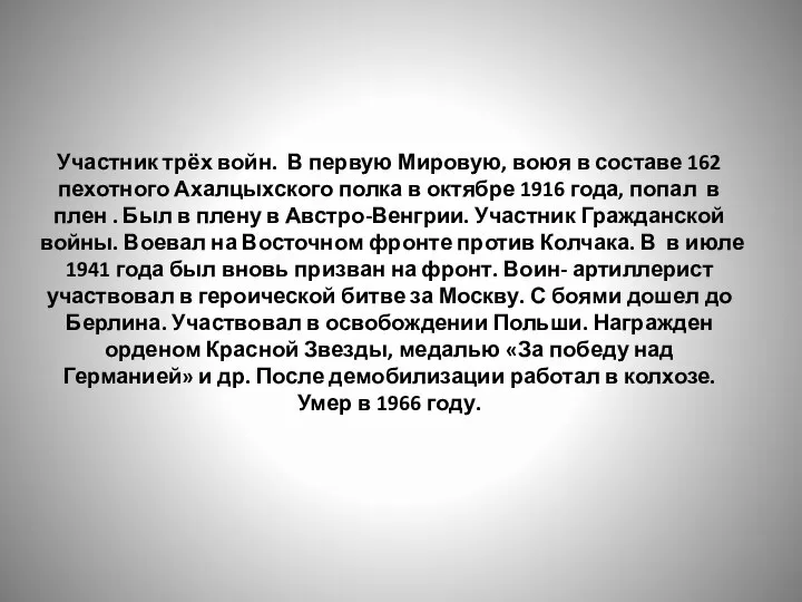 Участник трёх войн. В первую Мировую, воюя в составе 162 пехотного