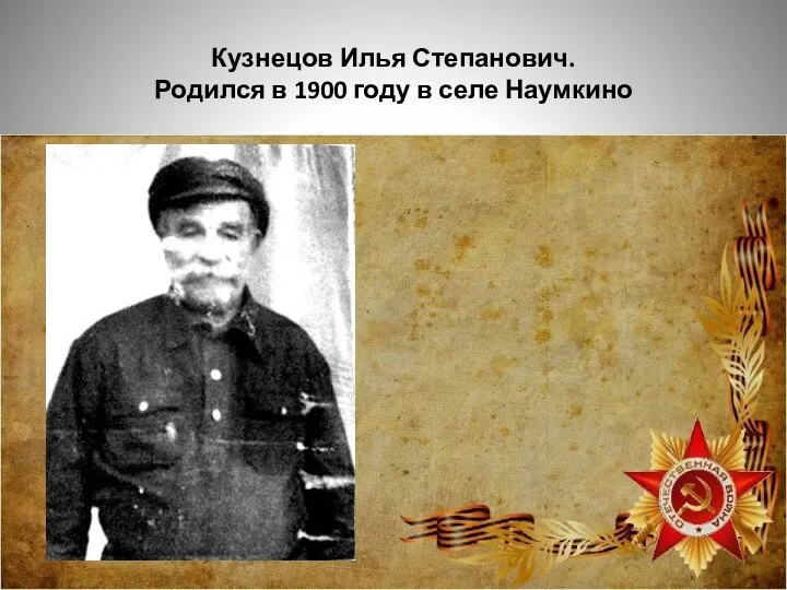 Кузнецов Илья Степанович. Родился в 1900 году в селе Наумкино