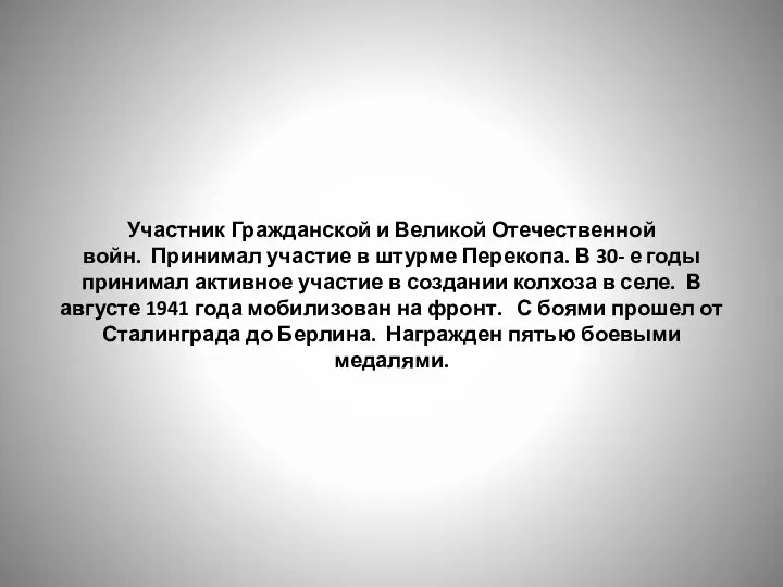 Участник Гражданской и Великой Отечественной войн. Принимал участие в штурме Перекопа.