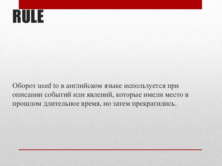 RULE Оборот used to в английском языке используется при описании событий