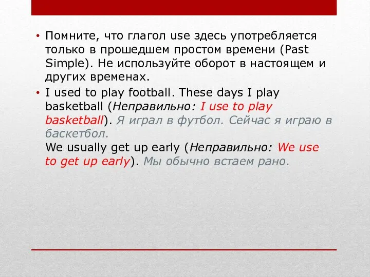 Помните, что глагол use здесь употребляется только в прошедшем простом времени