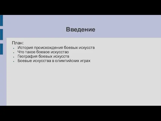 Введение План: История происхождения боевых искусств Что такое боевое искусство География