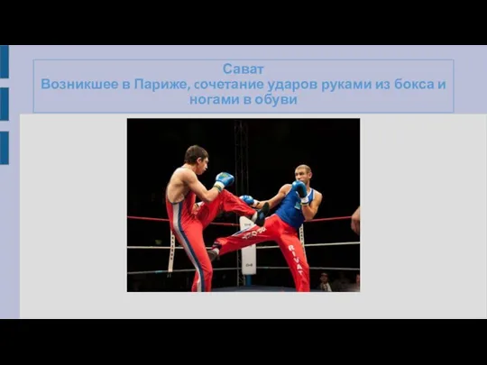 Сават Возникшее в Париже, cочетание ударов руками из бокса и ногами в обуви