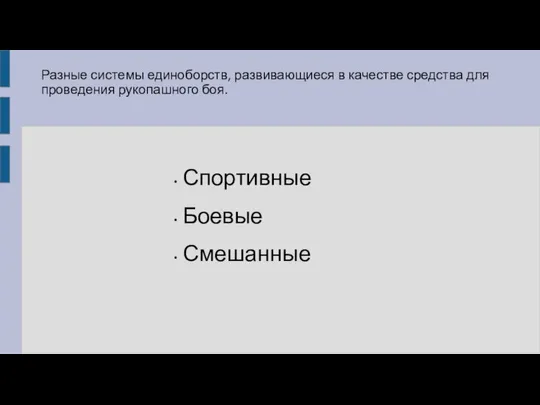 Разные системы единоборств, развивающиеся в качестве средства для проведения рукопашного боя. Спортивные Боевые Смешанные