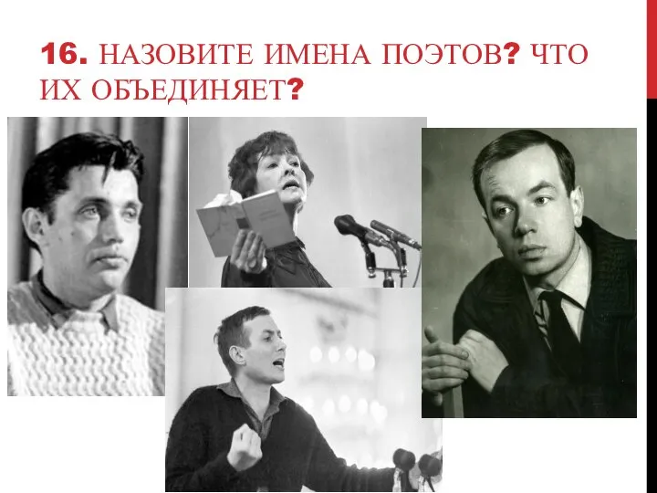 16. НАЗОВИТЕ ИМЕНА ПОЭТОВ? ЧТО ИХ ОБЪЕДИНЯЕТ?