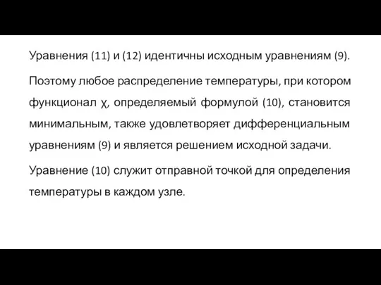 Уравнения (11) и (12) идентичны исходным уравнениям (9). Поэтому любое распределение