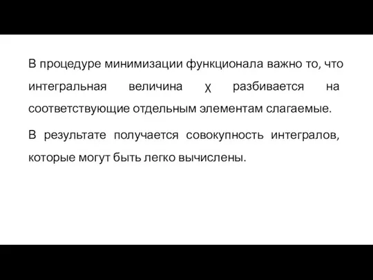 В процедуре минимизации функционала важно то, что интегральная величина χ разбивается