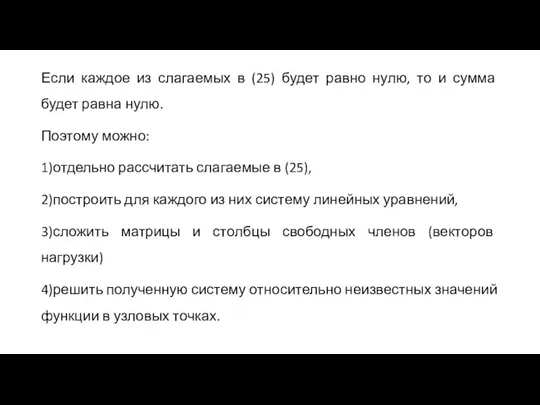 Если каждое из слагаемых в (25) будет равно нулю, то и