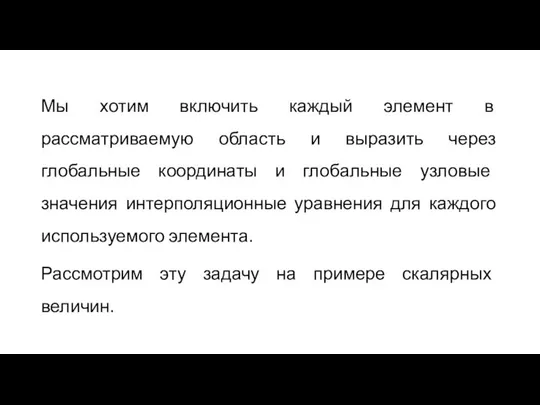 Мы хотим включить каждый элемент в рассматриваемую область и выразить через