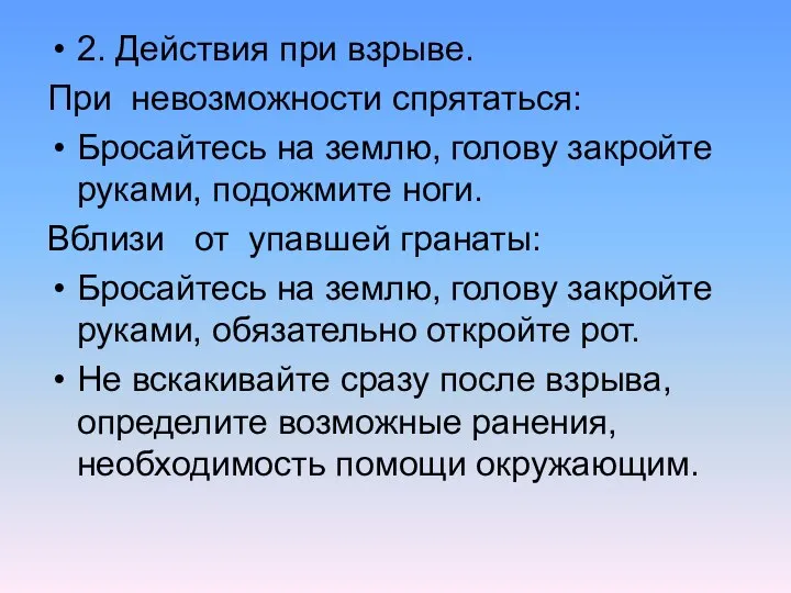 2. Действия при взрыве. При невозможности спрятаться: Бросайтесь на землю, голову