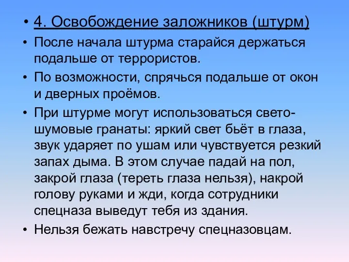 4. Освобождение заложников (штурм) После начала штурма старайся держаться подальше от