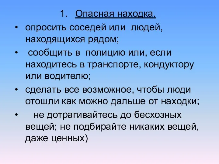 Опасная находка. опросить соседей или людей, находящихся рядом; сообщить в полицию