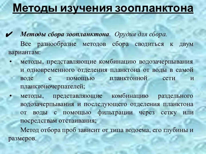 Методы сбора зоопланктона. Орудия для сбора. Все разнообразие методов сбора сводиться