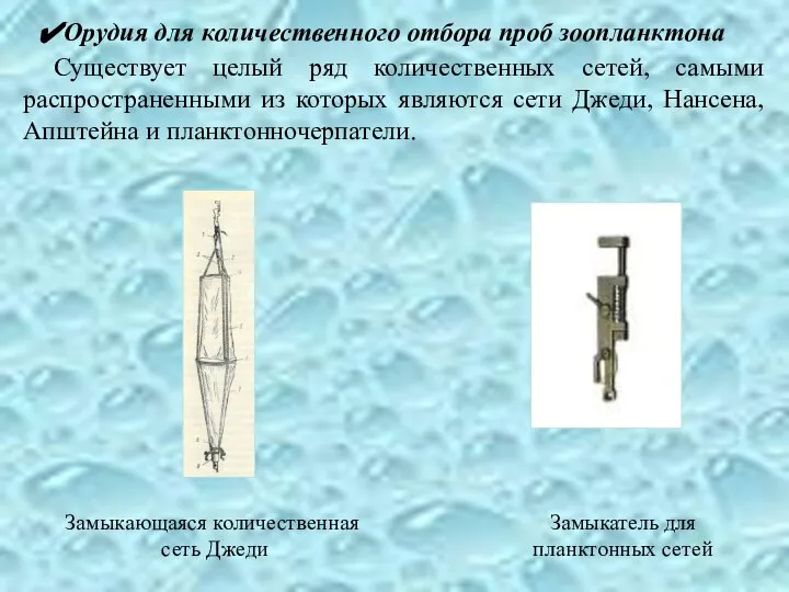 Орудия для количественного отбора проб зоопланктона Существует целый ряд количественных сетей,