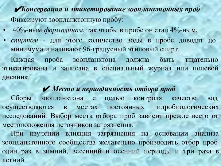 Консервация и этикетирование зоопланктонных проб Фиксируют зоопланктонную пробу: 40%-ным формалином, так