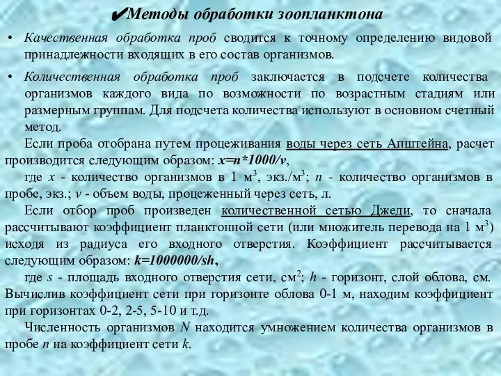 Методы обработки зоопланктона Качественная обработка проб сводится к точному определению видовой