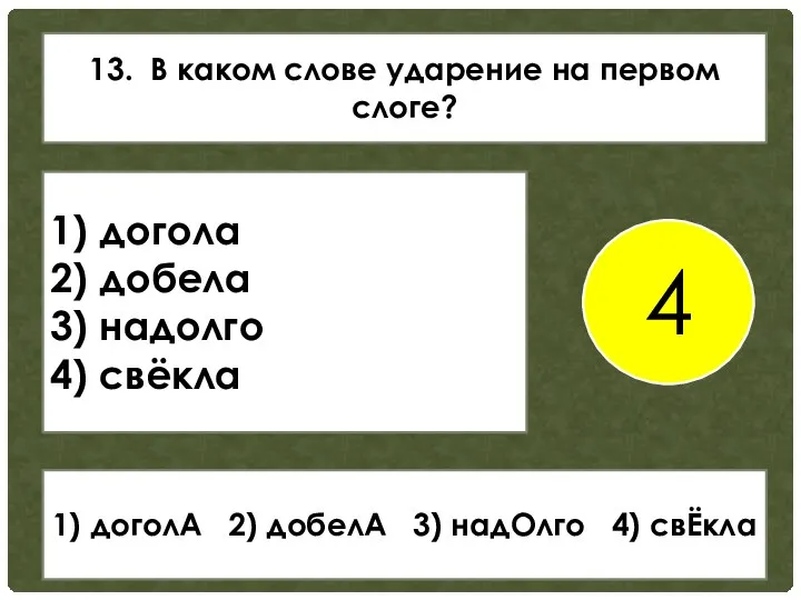 13. В каком слове ударение на первом слоге? 1) догола 2)