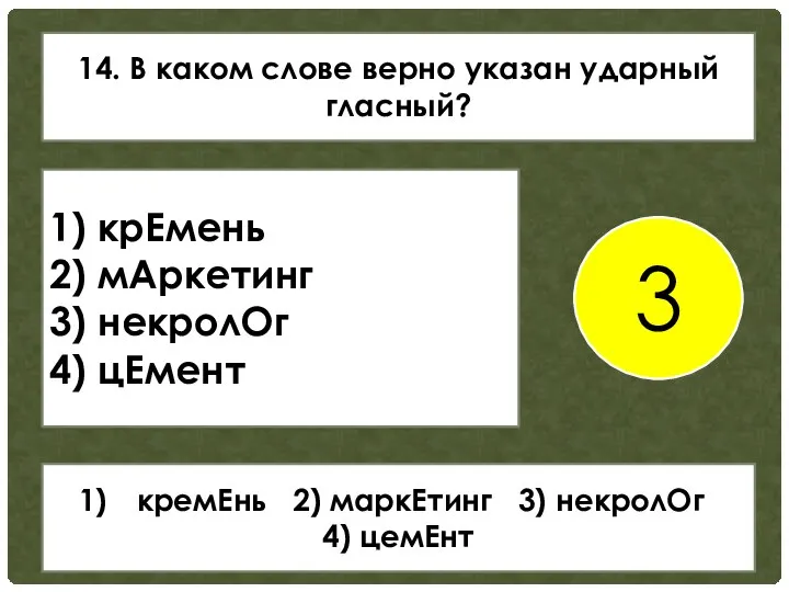 14. В каком слове верно указан ударный гласный? 1) крЕмень 2)