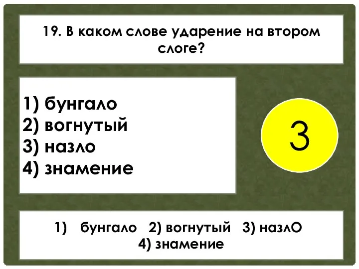 19. В каком слове ударение на втором слоге? 1) бунгало 2)