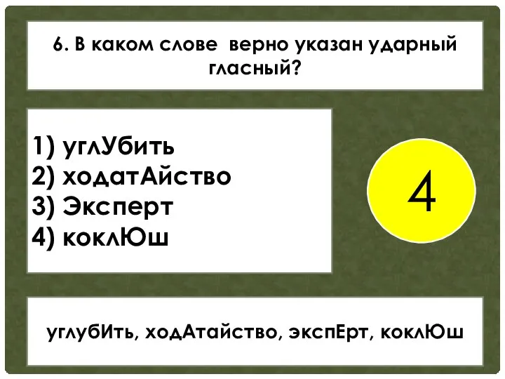 6. В каком слове верно указан ударный гласный? 1) углУбить 2)