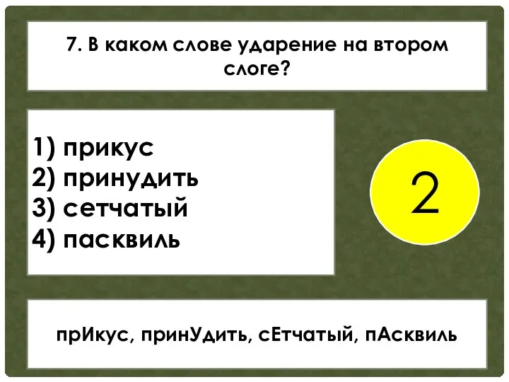 7. В каком слове ударение на втором слоге? 1) прикус 2)