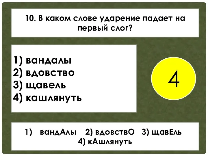 10. В каком слове ударение падает на первый слог? 1) вандалы